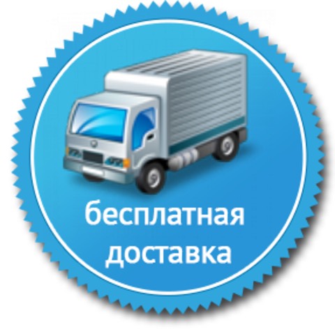 Бесплатная доставка Бесплатная доставка